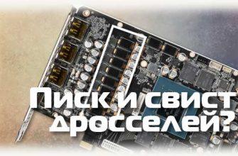 Писк и свист дросселей на видеокарте