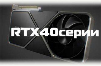 RTX 40 серии