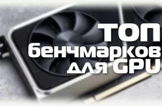 Топ бенчмарков для GPU