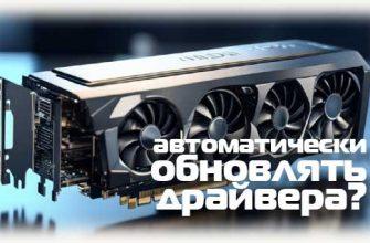 Автоматически обновлять драйвера