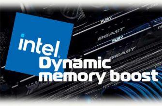 Dynamic memory boost от intel