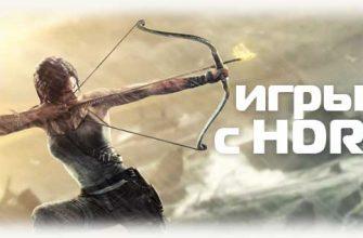 Игры с HDR