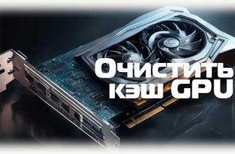 Очистить кэш GPU