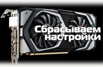 Сбрасываем на видеокартах настройки