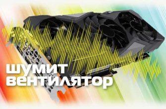Шумит вентилятор на видеокарте