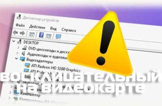 Восклицательный знак в диспетчере устройств напротив видеокарты