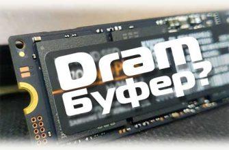 Надпись Dram буфер на фоне SSD