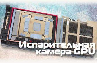 Испарительная камера у GPU
