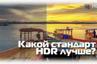 Какой стандарт HDR лучше