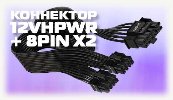 Коннектор 12vhpwr с переходом на 2x 8pin