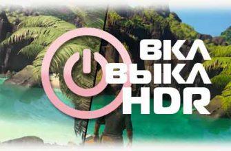 Включить и выключить HDR