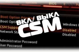 CSM включение и выключение
