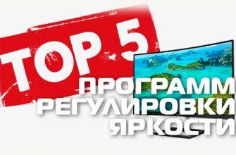 Топ 5 программ регулировки яркости