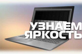 Узнаем яркость экрана