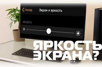 Яркость экрана -что это