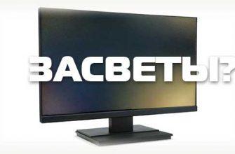 Засветы на мониторе